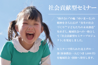 4月22日(金)のコラボセミナーは「社会貢献型」のプロジェクトセミナー! 4月22日(金)のコラボセミナーは「社会貢献型」のプロジェクトセミナー!