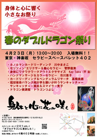 ４月２３日開催！！春のダブルドラゴン祭り in 神楽坂