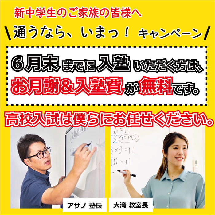 【新規通塾】月謝&入塾費 免除キャンペーン(6月末まで) 【新規通塾】月謝&入塾費 免除キャンペーン(6月末まで)