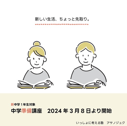 (2/26更新)★受講受付中★中学準備講座(3月開始)のご案内 (2/26更新)★受講受付中★中学準備講座(3月開始)のご案内
