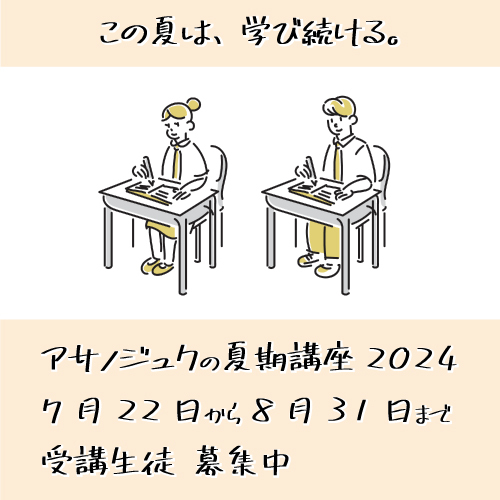<追記7/22>【途中参加OK】夏期講座のお知らせ <追記7/22>【途中参加OK】夏期講座のお知らせ