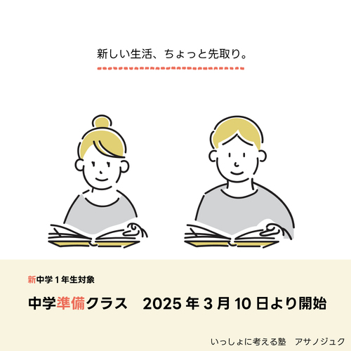 【新中1生対象】中学準備クラスのご案内 【新中1生対象】中学準備クラスのご案内