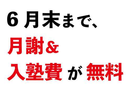 【新規通塾】月謝&入塾費 免除キャンペーン(6月末まで) 【新規通塾】月謝&入塾費 免除キャンペーン(6月末まで)