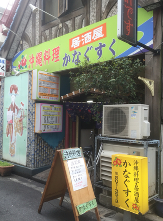 【ライブ会場】鶴見・沖縄料理居酒屋かなぐすく 【ライブ会場】鶴見・沖縄料理居酒屋かなぐすく