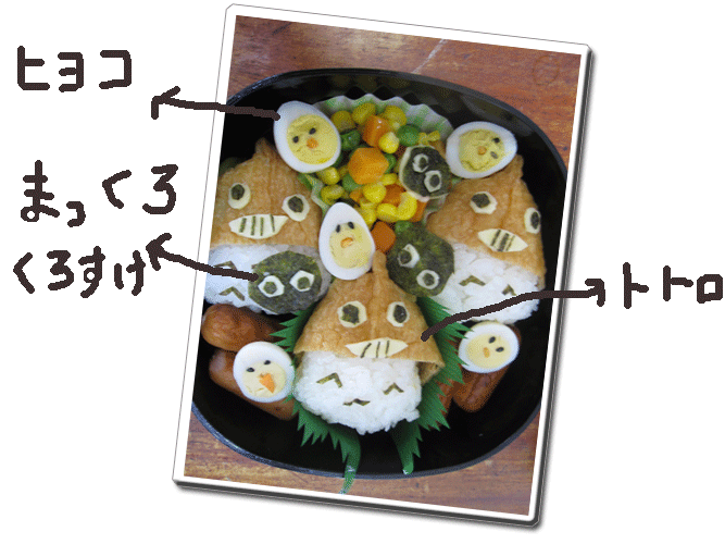 おいなり トトロ