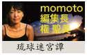 琉球迷宮譚 momoto編集長・権 聖美のブログ