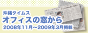 沖縄タイムス オフィスの窓から