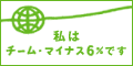 地球温暖化を防ぐためにできることからやります