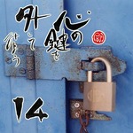 写めくっり14