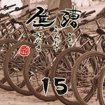 写めくり15