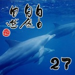 写めくり27