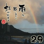 写めくり29