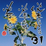 写めくり31