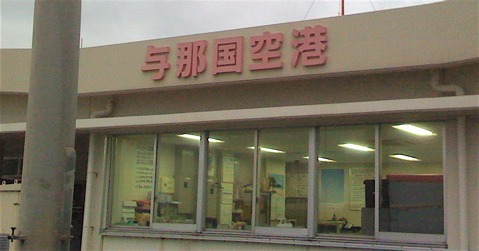 最果て空港