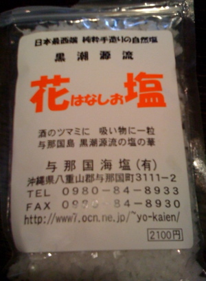 幻の与那国塩