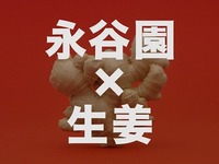 永谷園の「生姜」戦略！！ 2008/10/10 11:57:10