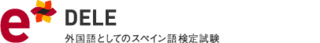 スペイン語検定試験申し込みSTART