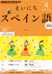 安く学ぶスペイン語