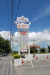 うるま市のランチバイキング　「総合結婚式場　ニュー三和」 2009/07/12 10:47:53