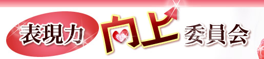 表現力向上委員会