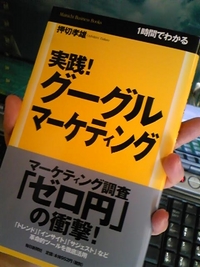 実践！グーグルマーケティング