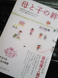 『母と子の絆』　石川結貴　