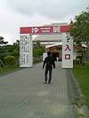 沖展に行ってきました!
