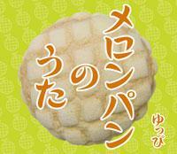 メロンパン