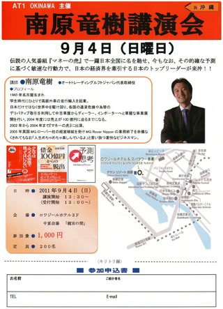 マネーの虎!南原竜樹氏ビジネス講演会