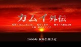 カムイ外伝　再開 2008/06/09 15:41:57
