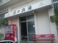 那覇に銭湯 2008/11/10 16:43:16