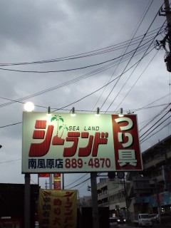 釣具屋さん!
