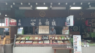 中村屋羊羹店 / (江ノ島) 中村屋羊羹店 / (江ノ島)