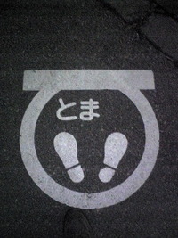とま・・・・・・ 2008/08/16 22:47:03