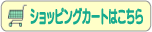 ショッピングカートがご利用いただけるようになりました
