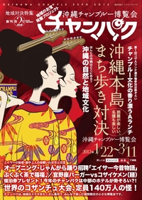沖縄チャンプルー博覧会、あと１ヶ月！