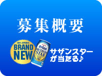 応募概要