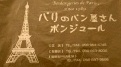 パリのパン屋さん ボンジュール