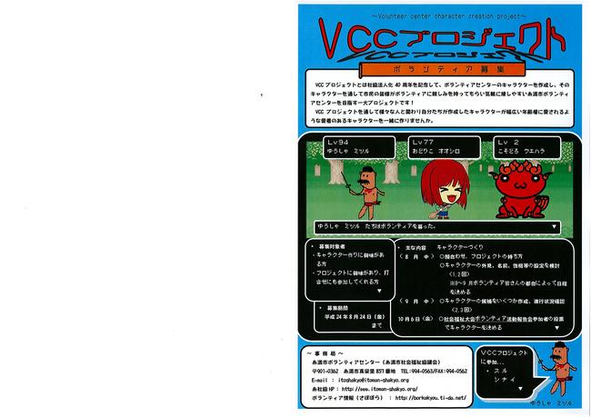 VCCプロジェクト ボランティア募集
