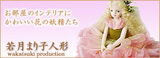 若月まり子人形