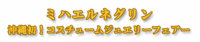 ミハエルネグリン 沖縄初!コスチュームジュエリーフェアー