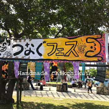 つなぐフェスありがとう☆ つなぐフェスありがとう☆
