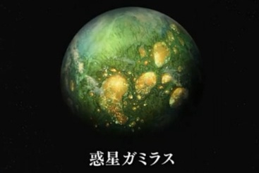 ガミラス星とそっくりな星、ここに在り