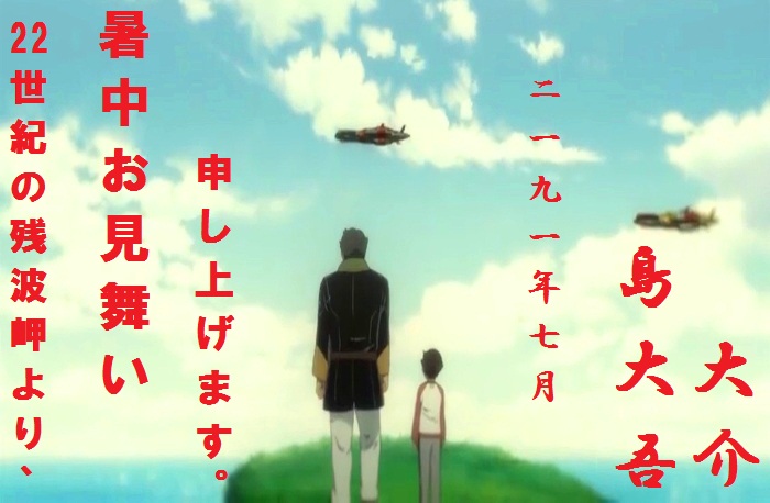 暑中お見舞い申し上げます(ヤマト2199編)