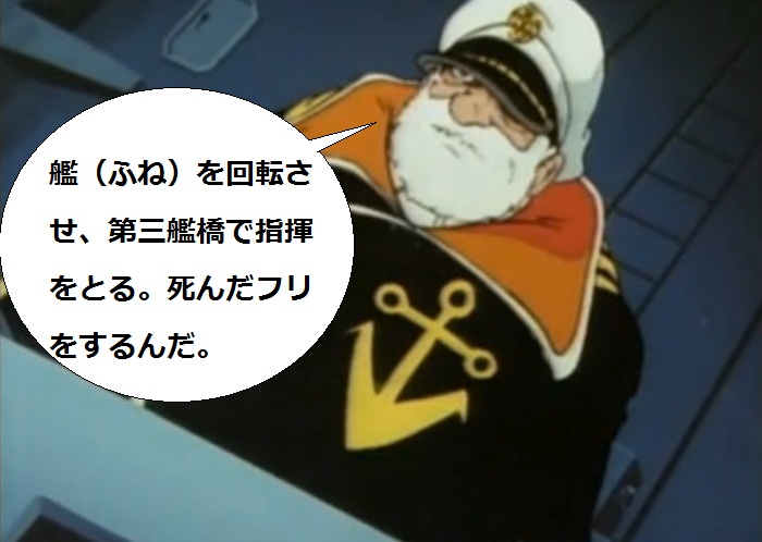 潜水艦行動の元ネタは“死んだふり” ~旧作ヤマトより