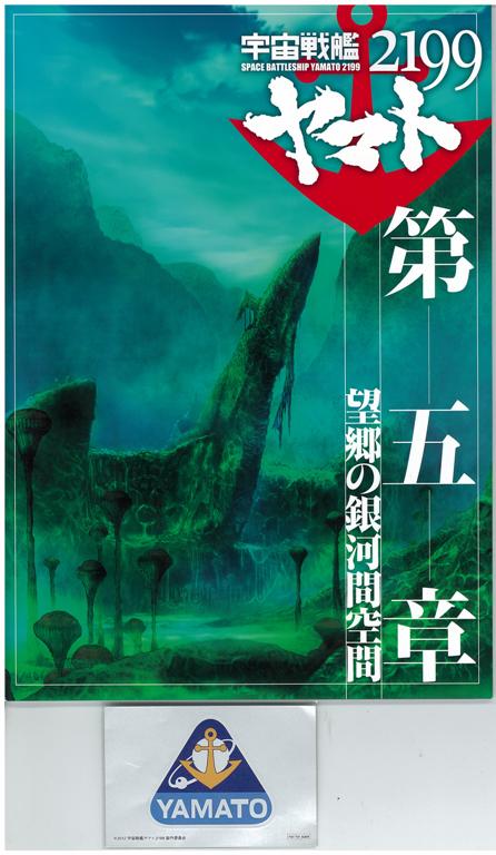 “おじさん、思いがけず、ヤマト2199第5章上映を見ちゃった~♪” の巻