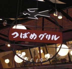 つばめグリルでランチっ! つばめグリルでランチっ!