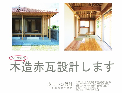 木造赤瓦設計します! 木造赤瓦設計します!