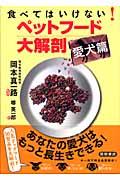 食べてはいけない!ペットフード大解剖
