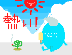 暑い